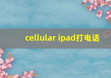 cellular ipad打电话